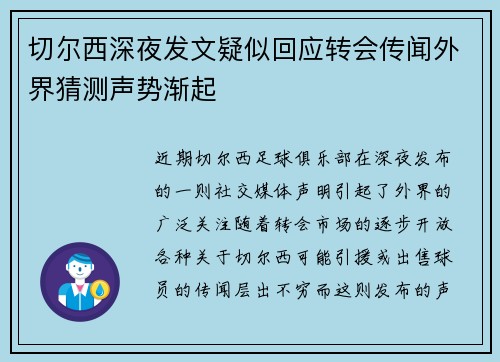 切尔西深夜发文疑似回应转会传闻外界猜测声势渐起