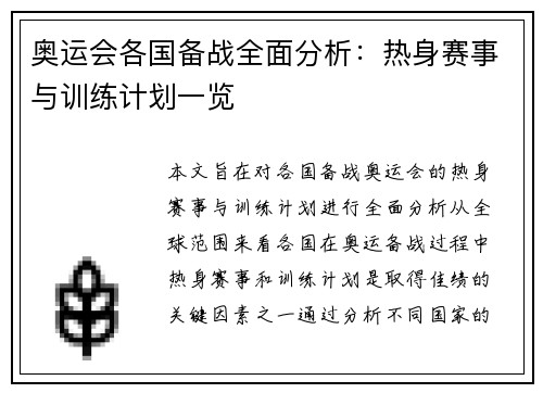 奥运会各国备战全面分析：热身赛事与训练计划一览