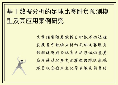 基于数据分析的足球比赛胜负预测模型及其应用案例研究