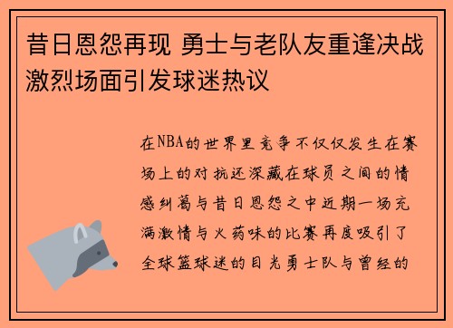 昔日恩怨再现 勇士与老队友重逢决战激烈场面引发球迷热议