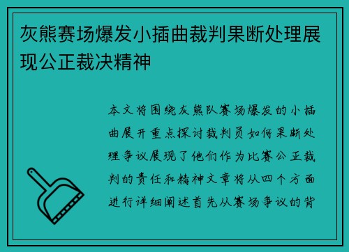 灰熊赛场爆发小插曲裁判果断处理展现公正裁决精神 灰熊赛场爆发小插曲裁判果断处理展现公正裁决精神