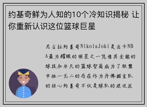 约基奇鲜为人知的10个冷知识揭秘 让你重新认识这位篮球巨星