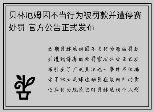 贝林厄姆因不当行为被罚款并遭停赛处罚 官方公告正式发布 贝林厄姆因不当行为被罚款并遭停赛处罚 官方公告正式发布