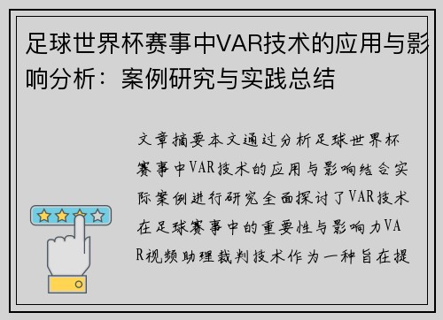 足球世界杯赛事中VAR技术的应用与影响分析:案例研究与实践总结 足球世界杯赛事中VAR技术的应用与影响分析:案例研究与实践总结