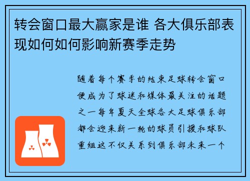 转会窗口最大赢家是谁 各大俱乐部表现如何如何影响新赛季走势 转会窗口最大赢家是谁 各大俱乐部表现如何如何影响新赛季走势