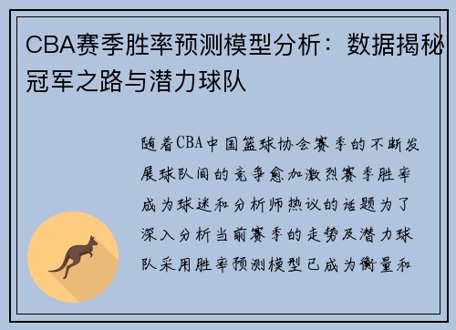 CBA赛季胜率预测模型分析：数据揭秘冠军之路与潜力球队