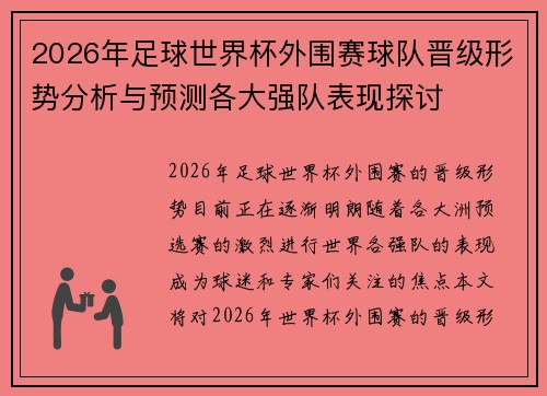 2026年足球世界杯外围赛球队晋级形势分析与预测各大强队表现探讨