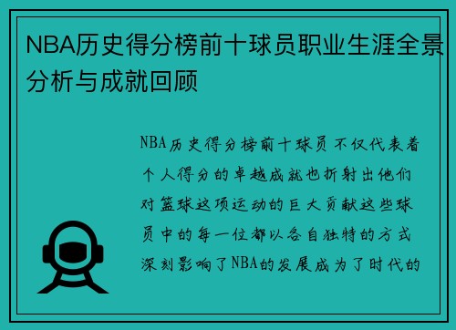 NBA历史得分榜前十球员职业生涯全景分析与成就回顾