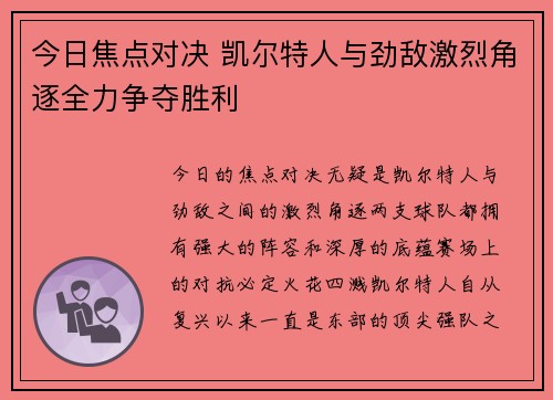 今日焦点对决 凯尔特人与劲敌激烈角逐全力争夺胜利