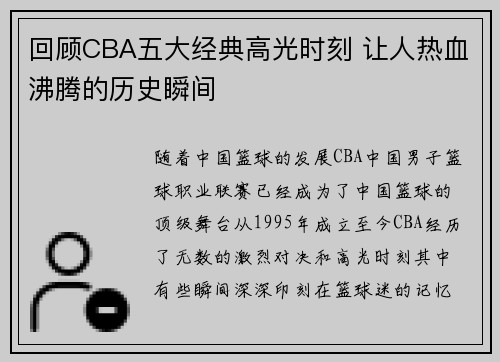 回顾CBA五大经典高光时刻 让人热血沸腾的历史瞬间