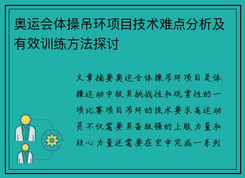 奥运会体操吊环项目技术难点分析及有效训练方法探讨 奥运会体操吊环项目技术难点分析及有效训练方法探讨