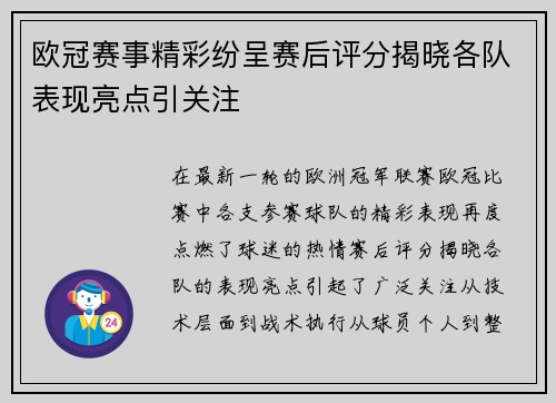 欧冠赛事精彩纷呈赛后评分揭晓各队表现亮点引关注 欧冠赛事精彩纷呈赛后评分揭晓各队表现亮点引关注