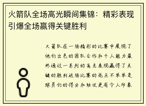 火箭队全场高光瞬间集锦:精彩表现引爆全场赢得关键胜利 火箭队全场高光瞬间集锦:精彩表现引爆全场赢得关键胜利