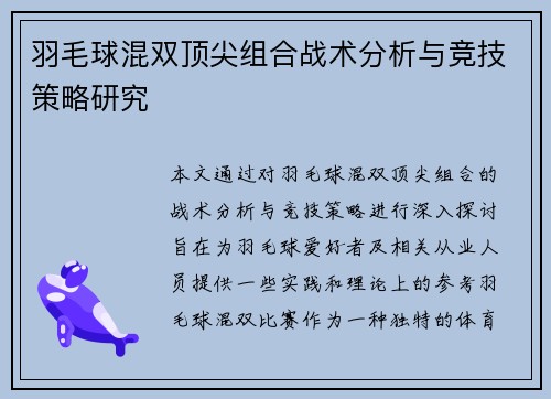 羽毛球混双顶尖组合战术分析与竞技策略研究 羽毛球混双顶尖组合战术分析与竞技策略研究