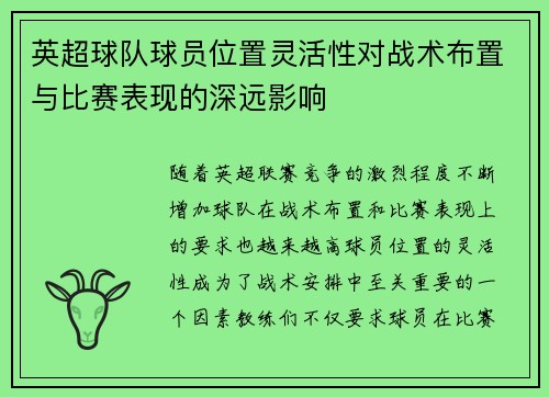 英超球队球员位置灵活性对战术布置与比赛表现的深远影响 英超球队球员位置灵活性对战术布置与比赛表现的深远影响