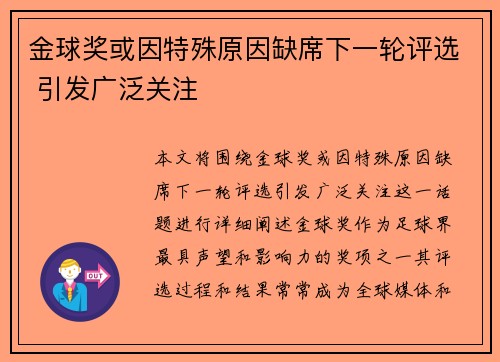 金球奖或因特殊原因缺席下一轮评选 引发广泛关注 金球奖或因特殊原因缺席下一轮评选 引发广泛关注