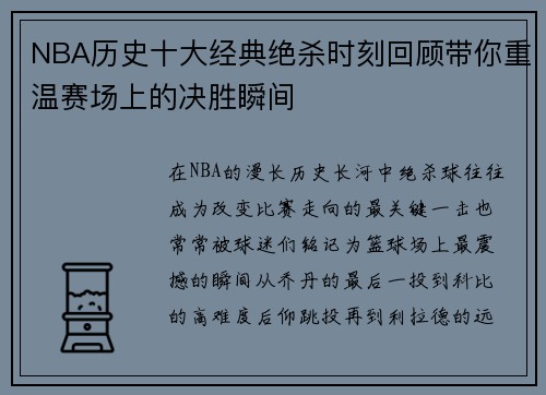 NBA历史十大经典绝杀时刻回顾带你重温赛场上的决胜瞬间