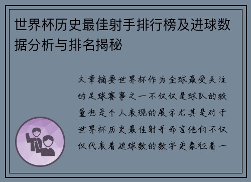 世界杯历史最佳射手排行榜及进球数据分析与排名揭秘