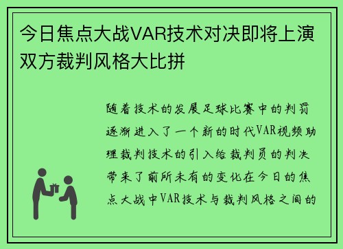 今日焦点大战VAR技术对决即将上演 双方裁判风格大比拼