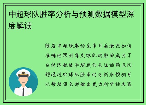 中超球队胜率分析与预测数据模型深度解读