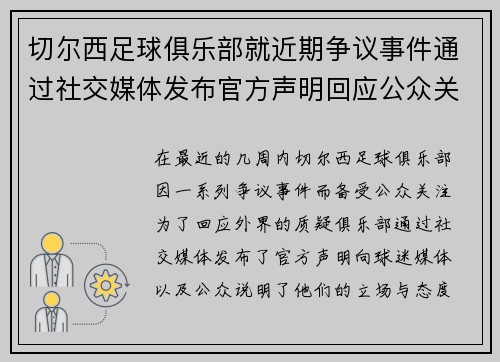 切尔西足球俱乐部就近期争议事件通过社交媒体发布官方声明回应公众关切