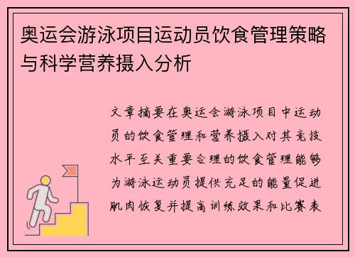 奥运会游泳项目运动员饮食管理策略与科学营养摄入分析