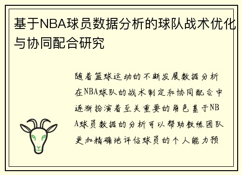 基于NBA球员数据分析的球队战术优化与协同配合研究