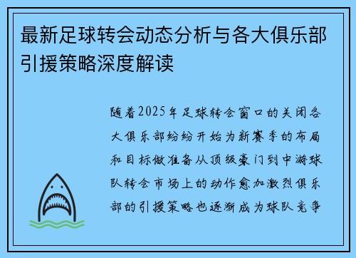 最新足球转会动态分析与各大俱乐部引援策略深度解读