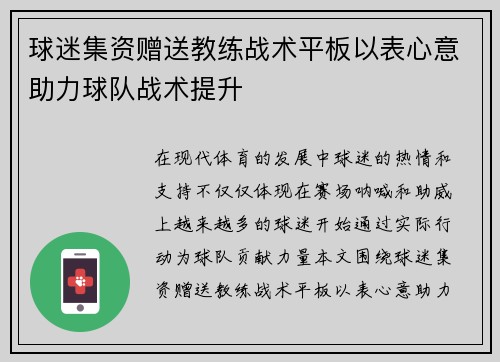 球迷集资赠送教练战术平板以表心意助力球队战术提升