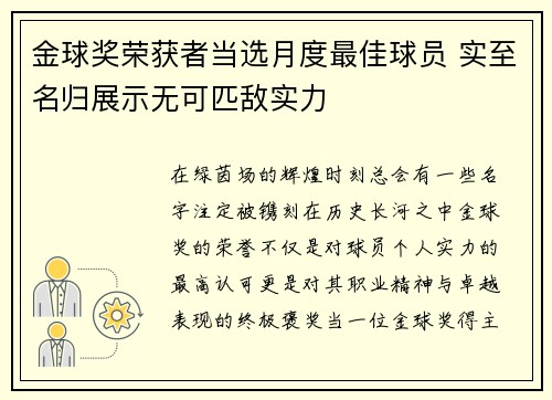 金球奖荣获者当选月度最佳球员 实至名归展示无可匹敌实力 金球奖荣获者当选月度最佳球员 实至名归展示无可匹敌实力