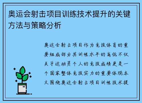奥运会射击项目训练技术提升的关键方法与策略分析 奥运会射击项目训练技术提升的关键方法与策略分析