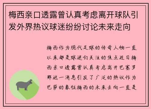 梅西亲口透露曾认真考虑离开球队引发外界热议球迷纷纷讨论未来走向