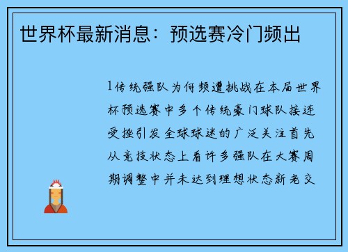 世界杯最新消息：预选赛冷门频出