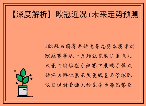 【深度解析】欧冠近况+未来走势预测