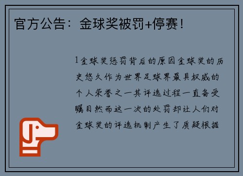 官方公告：金球奖被罚+停赛！