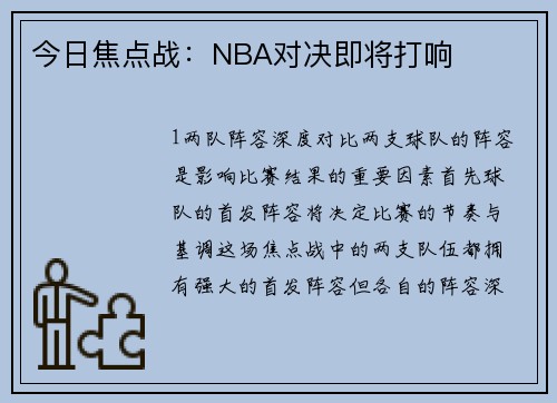 今日焦点战：NBA对决即将打响