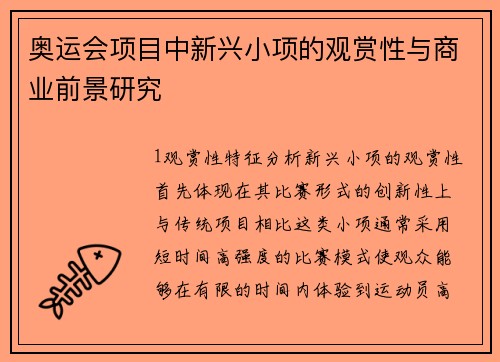 奥运会项目中新兴小项的观赏性与商业前景研究