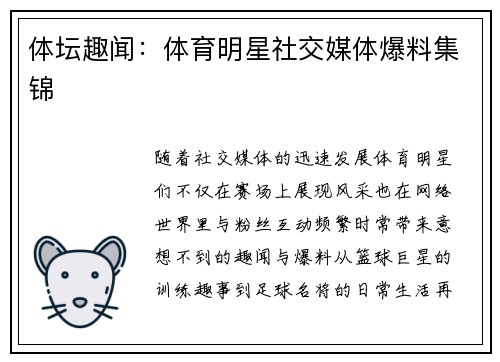 体坛趣闻：体育明星社交媒体爆料集锦