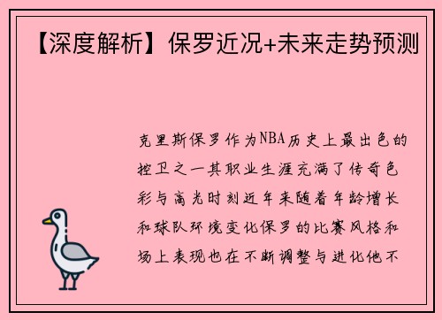 【深度解析】保罗近况+未来走势预测