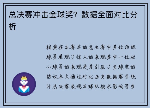 总决赛冲击金球奖？数据全面对比分析