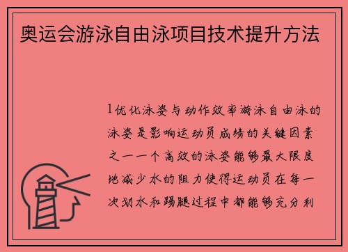 奥运会游泳自由泳项目技术提升方法