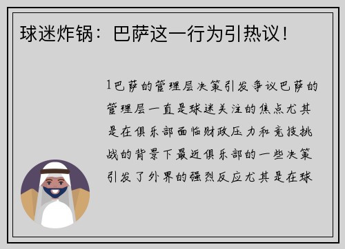 球迷炸锅：巴萨这一行为引热议！