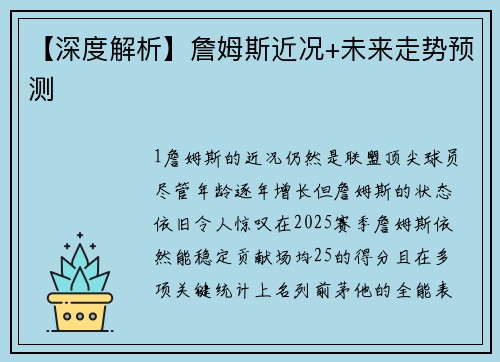 【深度解析】詹姆斯近况+未来走势预测