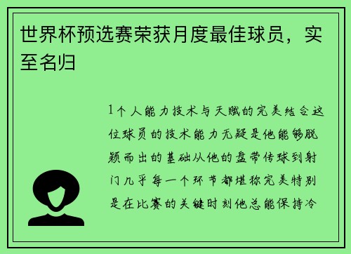 世界杯预选赛荣获月度最佳球员，实至名归