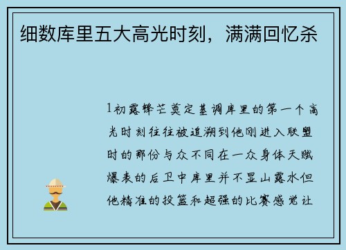 细数库里五大高光时刻，满满回忆杀