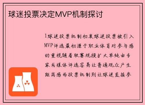 球迷投票决定MVP机制探讨
