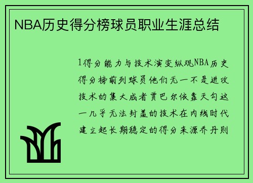 NBA历史得分榜球员职业生涯总结