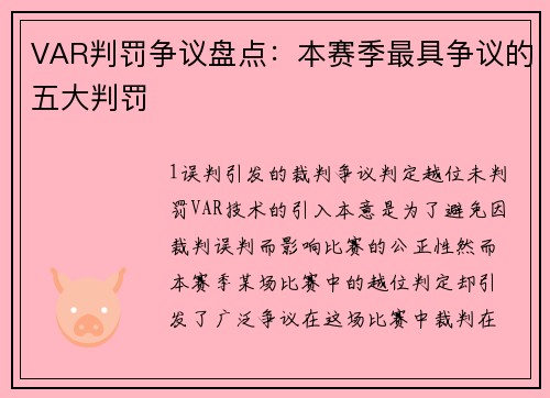 VAR判罚争议盘点：本赛季最具争议的五大判罚