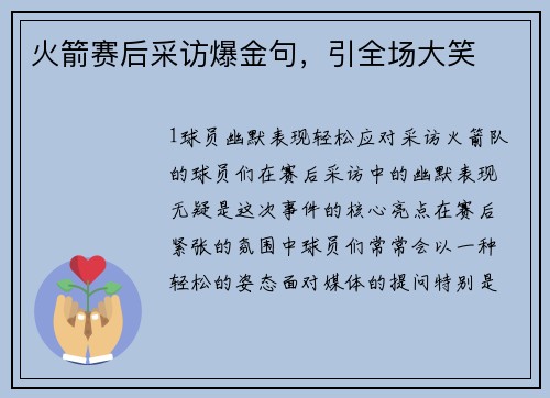 火箭赛后采访爆金句，引全场大笑