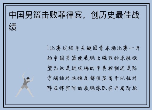 中国男篮击败菲律宾，创历史最佳战绩